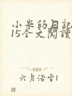 小米的日记1一15全文阅读