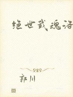 绝世武魂洛城东