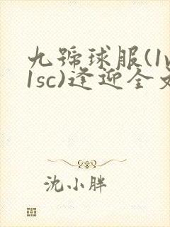 九号球服(1v1sc)逢迎全文阅读