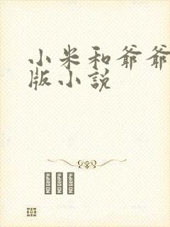小米和爷爷完整版小说