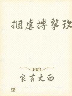 捆虐搏击玫瑰封面