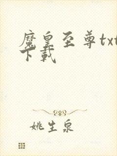 魔皇至尊txt下载