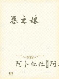 恶之娘封面