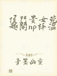 侯门贵女菀菀笔趣阁np梓温封面