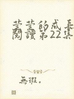 莹莹的成长日记阅读第22集