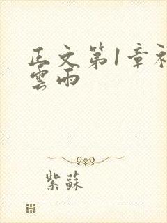 正文第1章初尝云雨