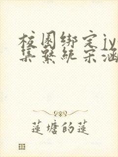 校园绑定jy收集系统宋涵全文免费