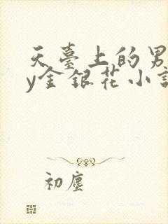 天台上的男主by金银花小说免费阅读
