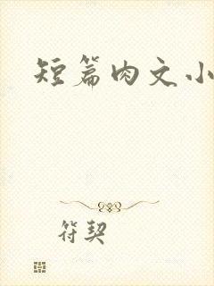 短篇肉文小说
