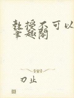 教授不可以by笔趣阁封面