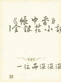 《帐中香》txl金银花小说