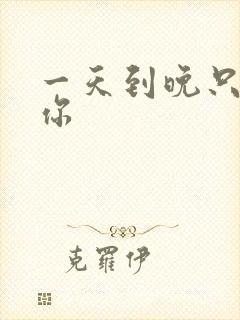 一天到晚只想着你