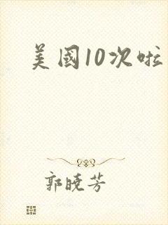 美国10次啦