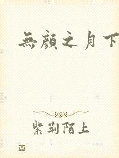 无颜之月下载封面