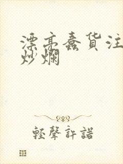 漂亮蠢货注定被炒烂