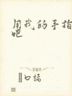 用我的手指扰乱吧
