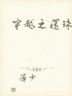 穿越之还珠格格