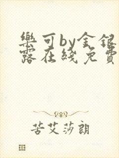 乐可by金银花露在线免费阅读