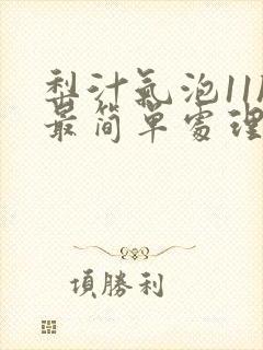 梨汁气泡11h最简单处理方法封面