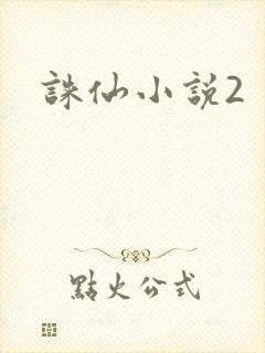 诛仙小说2封面