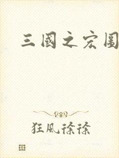 三国之宏图霸业