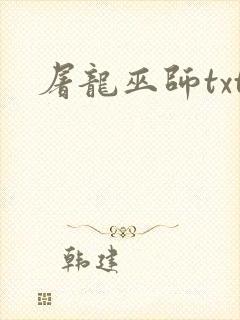 屠龙巫师txt