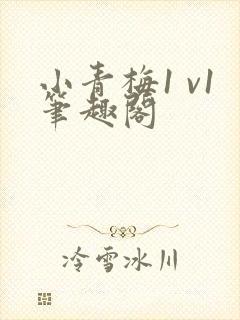 小青梅1 v1笔趣阁