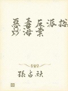 恶毒反派总被爆炒海棠