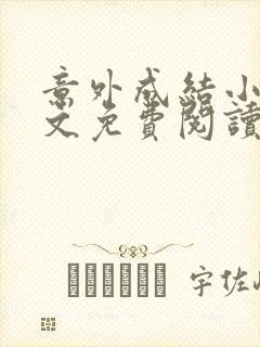 意外成结小说全文免费阅读笔趣阁下载无弹窗