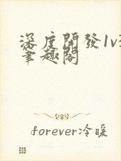 深度开发1v3笔趣阁