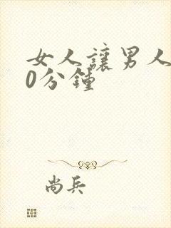 女人让男人捅30分钟