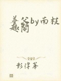 养父by南枝笔趣阁