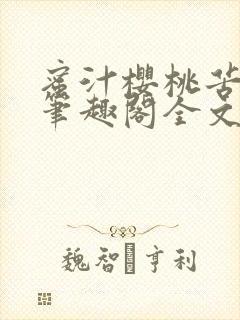 蜜汁樱桃苦咖啡笔趣阁全文免费阅读