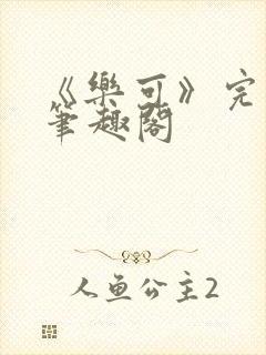 《乐可》完整版笔趣阁