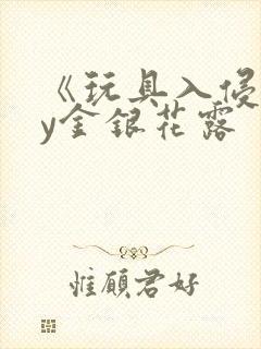 《玩具入侵》by金银花露封面