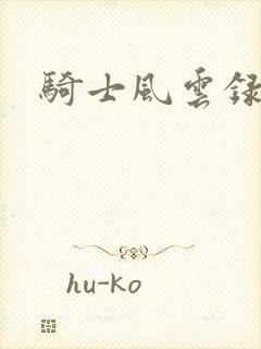 骑士风云录
