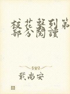 校花系列第92部分阅读