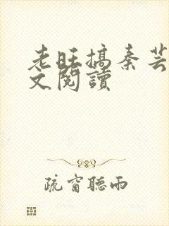 老旺搞秦芸雨全文阅读封面