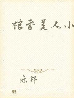 棺香美人小说