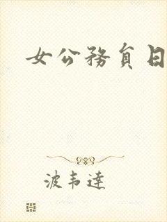 女公务员日记封面