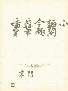 娇瘾令栖小说免费笔趣阁