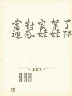 当对家拿了我的通感娃娃祁衡封面