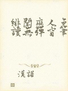 绯闻恋人免费阅读无弹窗笔趣阁封面