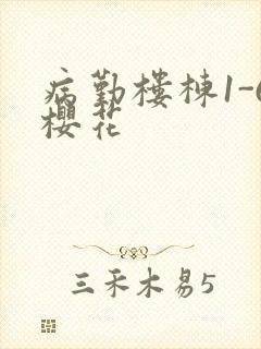 病勤楼栋1-6樱花