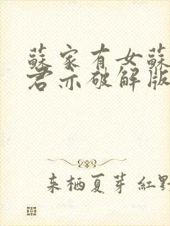 苏家有女苏杳顾君亦破解版