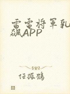 雷电将军乳液狂飙APP封面