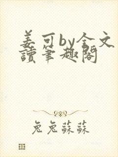 姜可by全文阅读笔趣阁