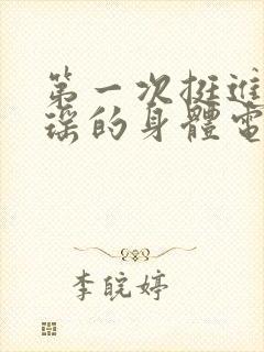 第一次挺进苏雨瑶的身体电影