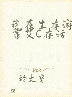 我在生存游戏里靠艾C存活