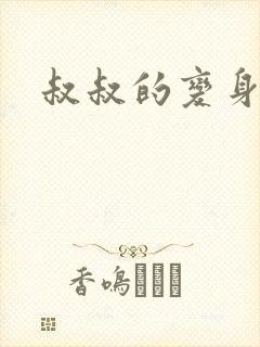 叔叔的变身药水